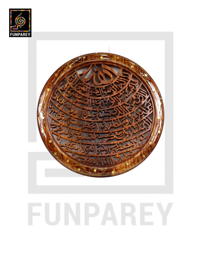Hand Carved Wooden Ayat Ul Kursi with Brass Work 10"