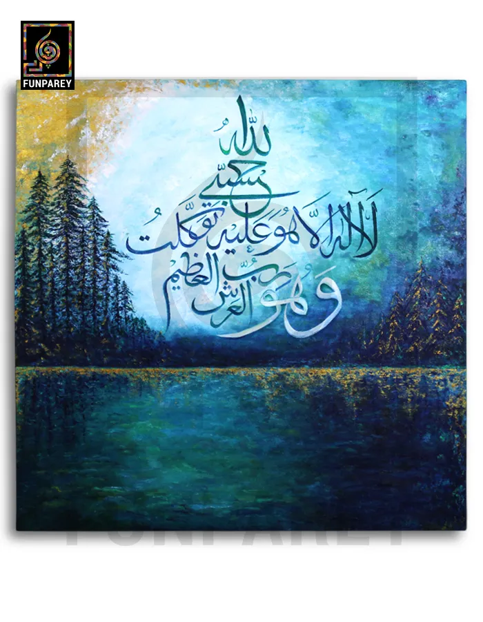 Islamic Calligraphy Oil Painting "HASBIYALLAHU LA ILAHA ILLA HUWA ALAYHI TAWAKKALTU WA HUWA RABBUL ARSHIL AZIM" 30x30